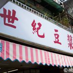 世紀豆漿大王 台北のおすすめ朝ごはん!