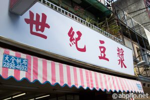世紀豆漿大王　台北のおすすめ朝ごはん！