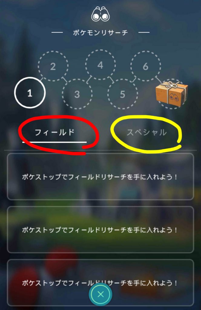 ポケモンリサーチ画面