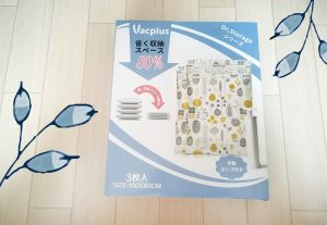 掃除機を使用しない！話題のVacplus ふとん圧縮袋を使ってみました。