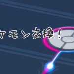 やめていたポケモンGOを彼が再開した理由~ポケモン交換してみた編~