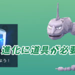 【ポケGO】進化するのに道具が必要なポケモン一覧、どうぐの入手方法
