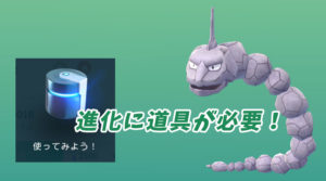 【ポケGO】進化するのに道具が必要なポケモン一覧、どうぐの入手方法