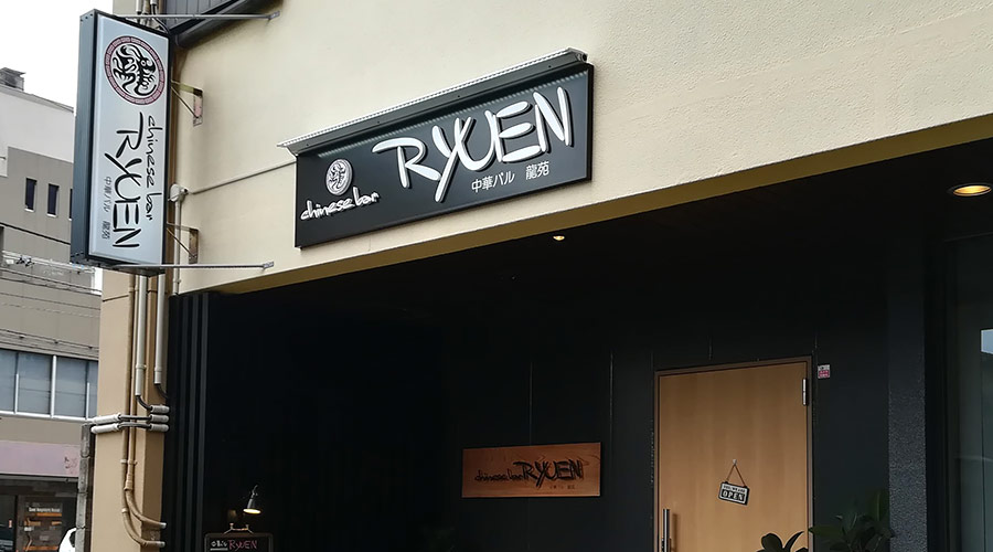 金沢駅近くのおすすめ中華バル「Ryuen」・龍苑の姉妹店が登場！