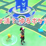 ポケモンGOで流行り中!ポケ活・ゆるポケ活とは?おすすめの持ち物は?
