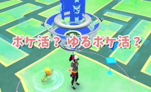 ポケモンGOで流行り中！ポケ活・ゆるポケ活とは？おすすめの持ち物は？