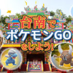 【ポケモンGO】台湾の台南市にジーランスが登場！アクセスの仕方も