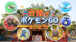 【ポケモンGO】台湾の台南市にジーランスが登場！アクセスの仕方も