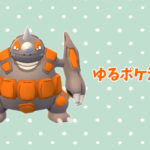 ゆるポケ活日記。ドサイドンで戦ってみたよ。