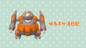 ゆるポケ活日記。ドサイドンで戦ってみたよ。