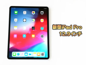 新型iPad Pro を購入してみました。サイズで迷っている方は12.9がおすすめ！
