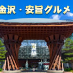 金沢人がおすすめする1500円以内の安旨グルメ。お寿司・定食・ラーメン・おしゃれな店