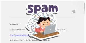 【詐欺メール】検証プロセスを完了しないと、Apple IDが停止されます。