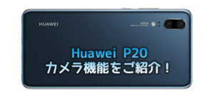 Huawei P20の写真・実写サンプル＆カメラモードを詳しくご紹介！