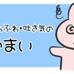 回転・ふわふわ・吐き気のめまいに悩まされた･･･。良性発作性頭位めまい症について