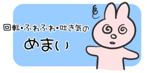 回転・ふわふわ・吐き気のめまいに悩まされた・・・。良性発作性頭位めまい症について