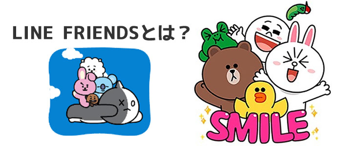 LINE FRIENDSをご紹介！LINEスタンプでおなじみのキャラクターの画像・名前・性格は？