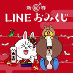 LINEフレンズ・2019年LINEおみくじが可愛すぎっ!画像をご紹介