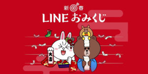 LINEフレンズ・2019年LINEおみくじが可愛すぎっ!画像をご紹介