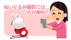 撮影する時、ぬいぐるみを自立させるにはこれ!コニーを立たせてみました。