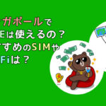 シンガポールでLINEは使えるの？おすすめのSIMやWI-FIは？入れておくと便利なアプリもご紹介！