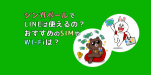シンガポールでLINEは使えるの？おすすめのSIMやWI-FIは？入れておくと便利なアプリもご紹介！