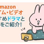 Amazonプライム会員なら必見!? Prime Video おすすめドラマと映画をご紹介!