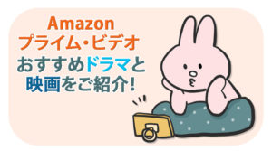 Amazonプライム会員なら必見！？ Prime Video おすすめドラマと映画をご紹介！