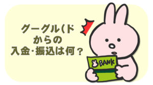 グーグル（ド　からの入金・振込は何？