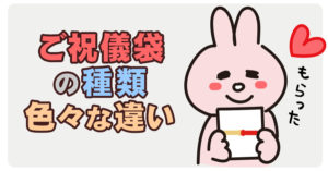ご祝儀袋の種類・上向きと下向きの水引の違いは？中の金額は色で分かれる？