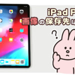 ipad proでの画像(イメージ)の保存先はどこ?Gooleフォト・instagram