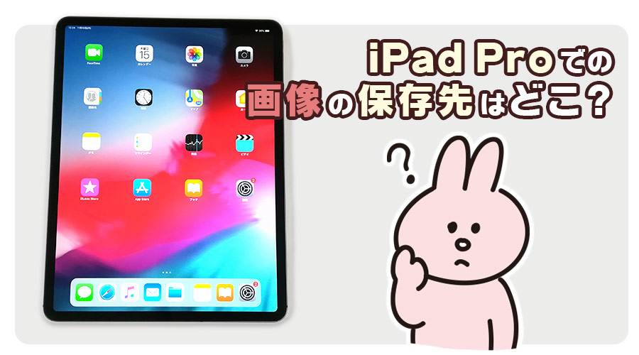 ipad proでの画像（イメージ）の保存先はどこ？Gooleフォト・instagram