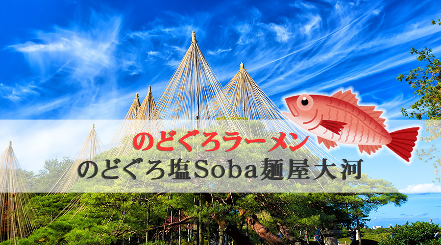 【閉店】金沢で のどぐろラーメンを食べるなら「のどぐろ塩Soba麺屋大河」