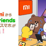 小米(Xiaomi)からLINE Friendsブラウンのスマホが発売!