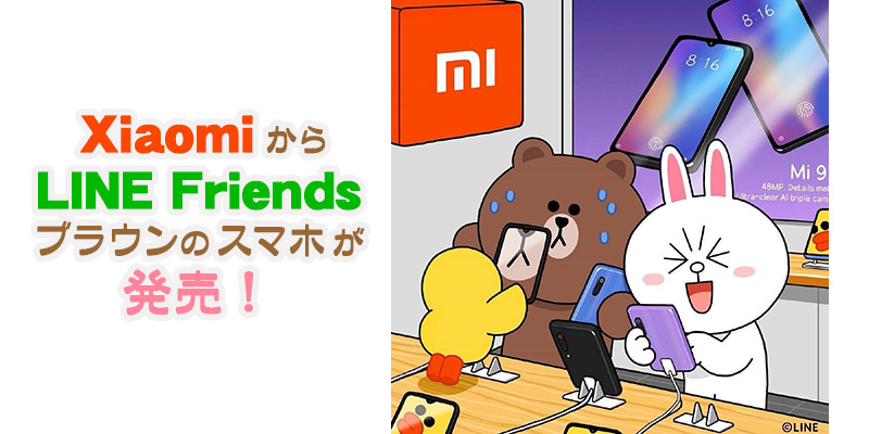 小米（Xiaomi）からLINE Friendsブラウンのスマホが発売！