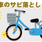 自転車のサビ落としにカンペハピオのサビ取り剤を使ってみました。