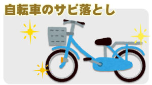自転車のサビ落としにカンペハピオのサビ取り剤を使ってみました。
