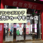 【閉店】韓国・ソウルのLINEフレンズストア 東大門ドゥータモール店に行ってみた！