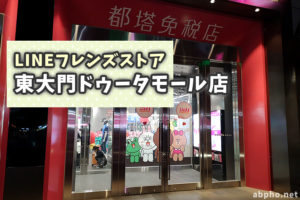 【閉店】韓国・ソウルのLINEフレンズストア 東大門ドゥータモール店に行ってみた!