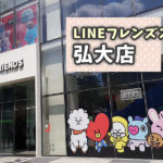 韓国・ソウルのLINEフレンズストア弘大店に行ってみた!大型のカフェが凄い!