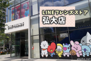 韓国・ソウルのLINEフレンズストア弘大店に行ってみた！大型のカフェが凄い！