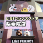 【閉店】韓国・ソウルのLINEフレンズストア梨奏院店（イテウォン）に行ってみた！