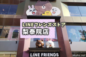 【閉店】韓国・ソウルのLINEフレンズストア梨奏院店（イテウォン）に行ってみた！