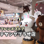 韓国・ソウルのLINEフレンズストア明洞ロッテヤングプラザ店に行ってみた！