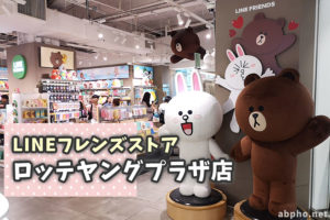 韓国・ソウルのLINEフレンズストア明洞ロッテヤングプラザ店に行ってみた!