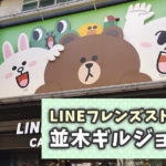 【閉店】ソウル(韓国)のLINEフレンズストア並木ギルジョム店（カロスキル）に行ってみた！