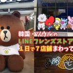 BT21がたくさん!韓国のLINEフレンズストアを1日で7店舗まわってみた!