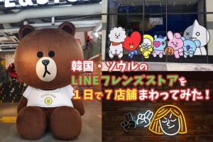 BT21がたくさん！韓国のLINEフレンズストアを１日で７店舗まわってみた！