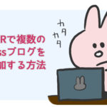 エックスサーバーで複数のWordPressブログを追加する方法