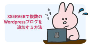 エックスサーバーで複数のWordPressブログを追加する方法